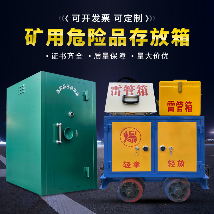 扎赉诺尔移动式火工品箱 危险品存放柜的结构设计与防爆机理探析